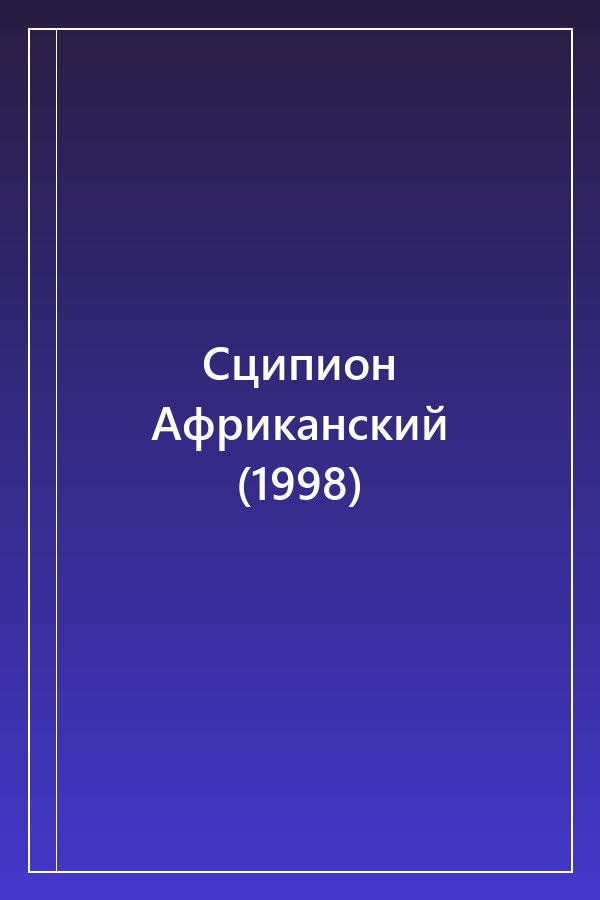 Cover of Сципион Африканский (1998)