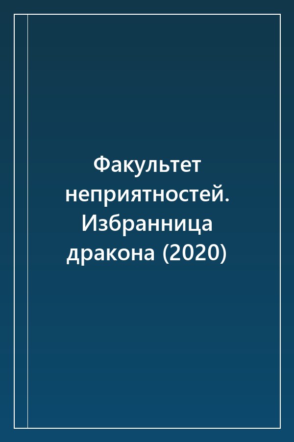 Cover of Факультет неприятностей. Избранница дракона (2020)