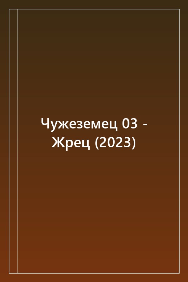 Cover of Чужеземец 03 - Жрец (2023)