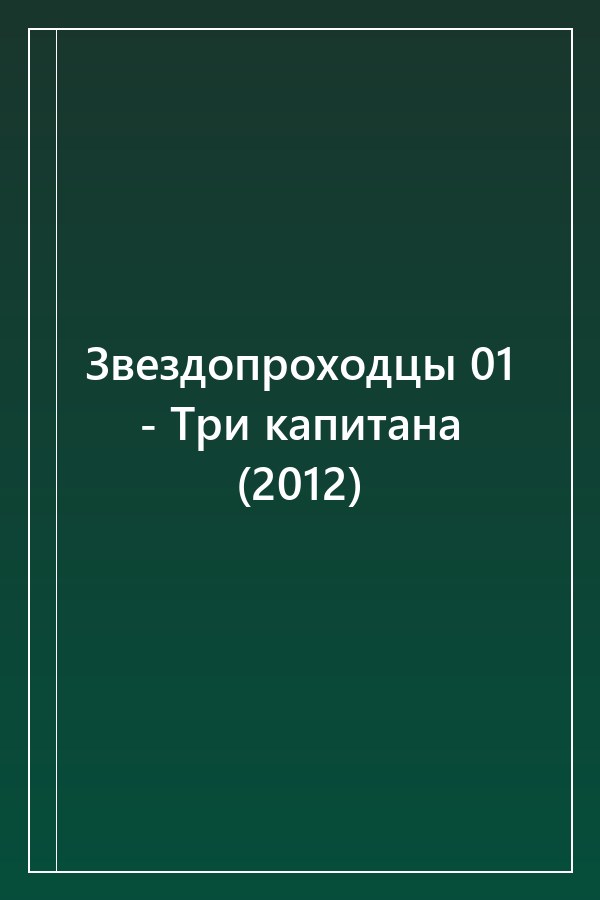 Cover of Звездопроходцы 01 - Три капитана (2012)