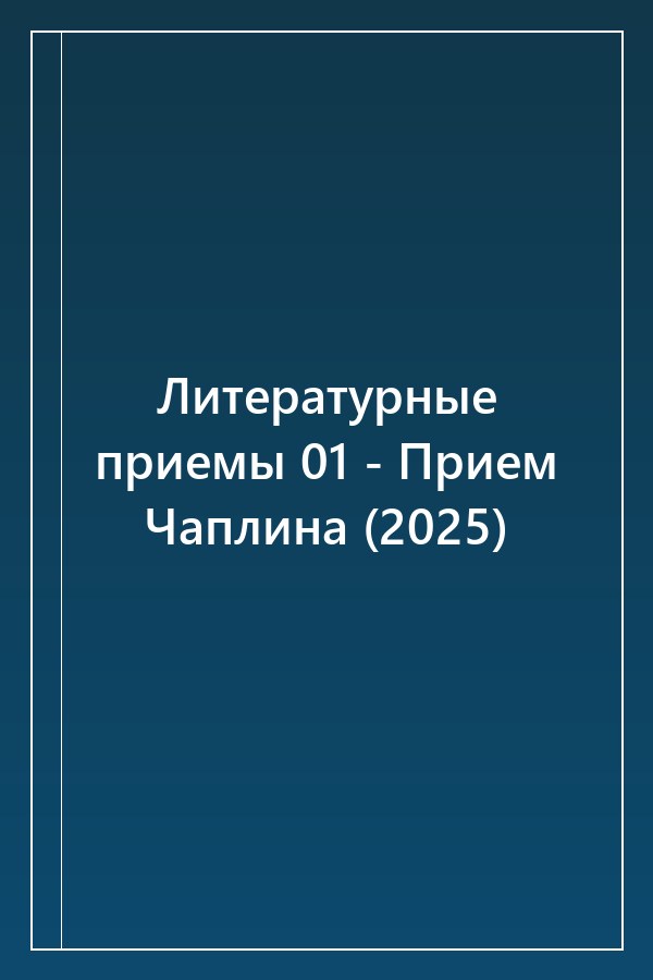 Cover of Литературные приемы 01 - Прием Чаплина (2025)