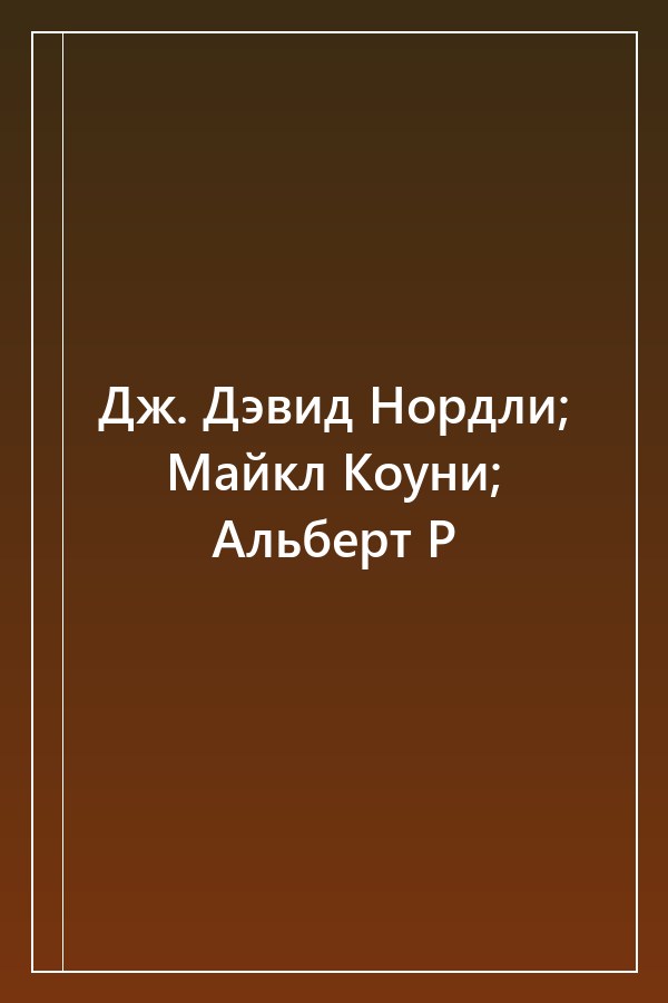 Cover of Дж. Дэвид Нордли; Майкл Коуни; Альберт Р