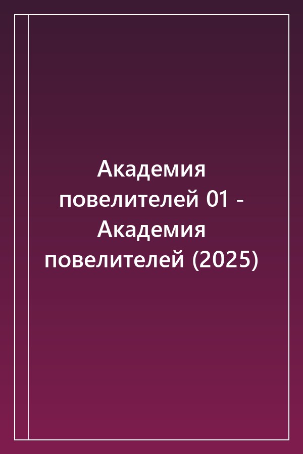Cover of Академия повелителей 01 - Академия повелителей (2025)