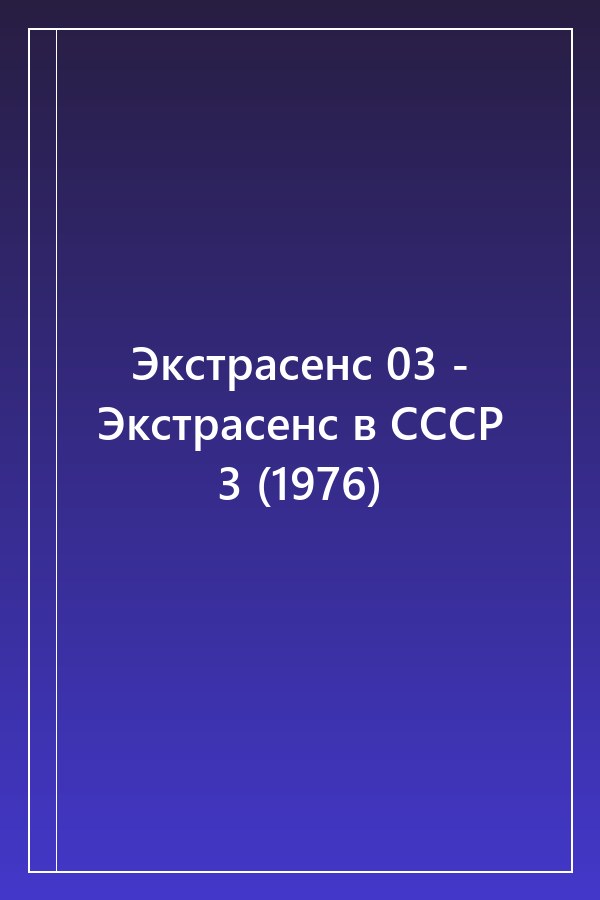Cover of Экстрасенс 03 - Экстрасенс в СССР 3 (1976)