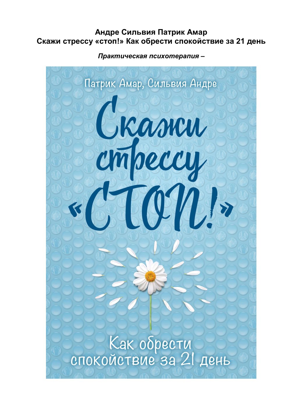 Cover of Скажи стрессу «стоп!» Как обрести спокойствие за 21 день