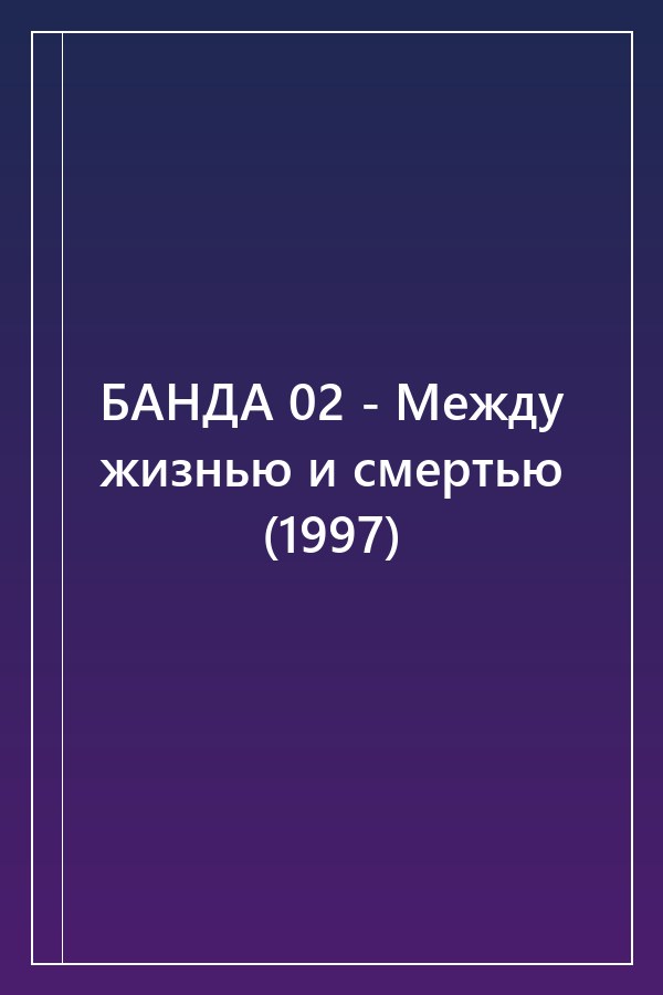 Cover of БАНДА 02 - Между жизнью и смертью (1997)