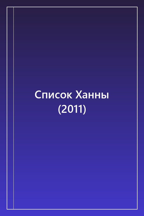 Cover of Список Ханны (2011)