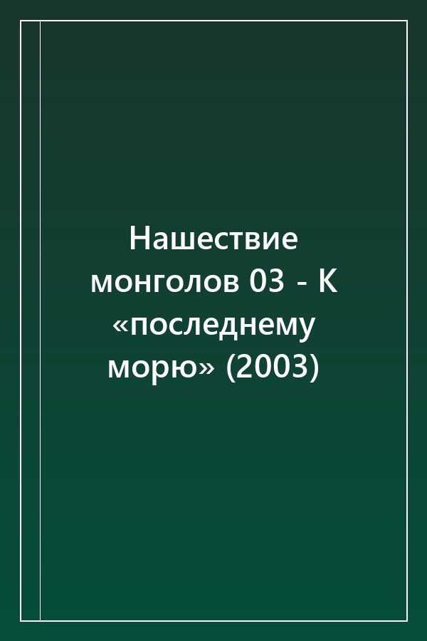 Cover of Нашествие монголов 03 - К «последнему морю» (2003)