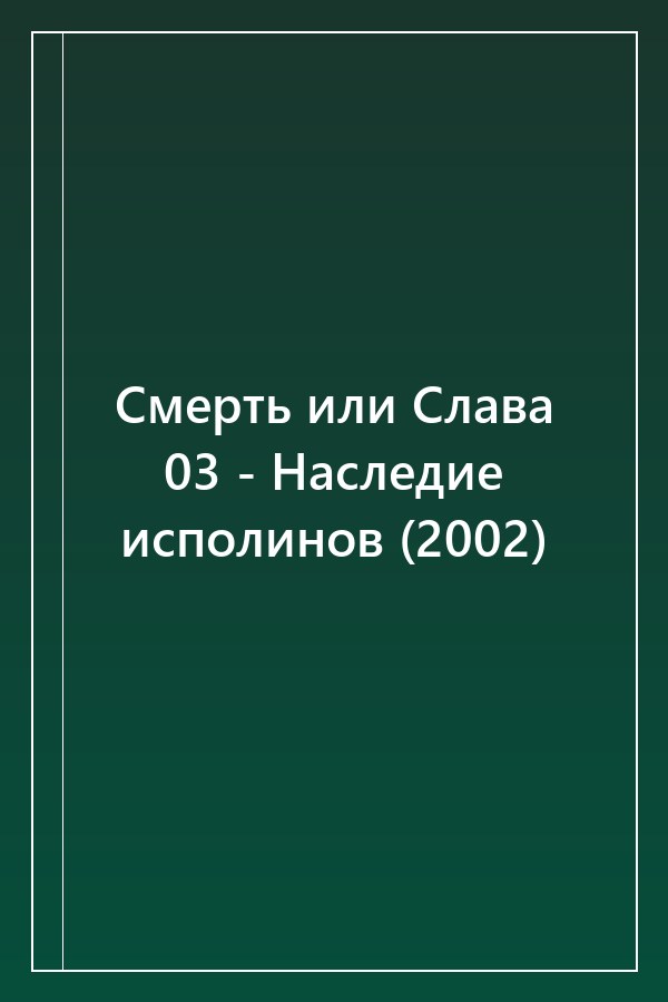 Cover of Смерть или Слава 03 - Наследие исполинов (2002)
