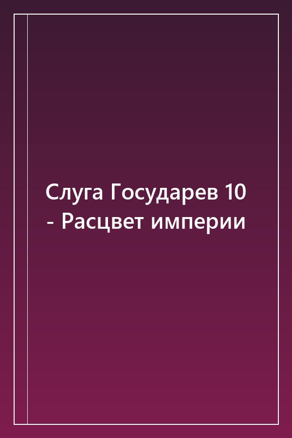 Cover of Слуга Государев 10 - Расцвет империи