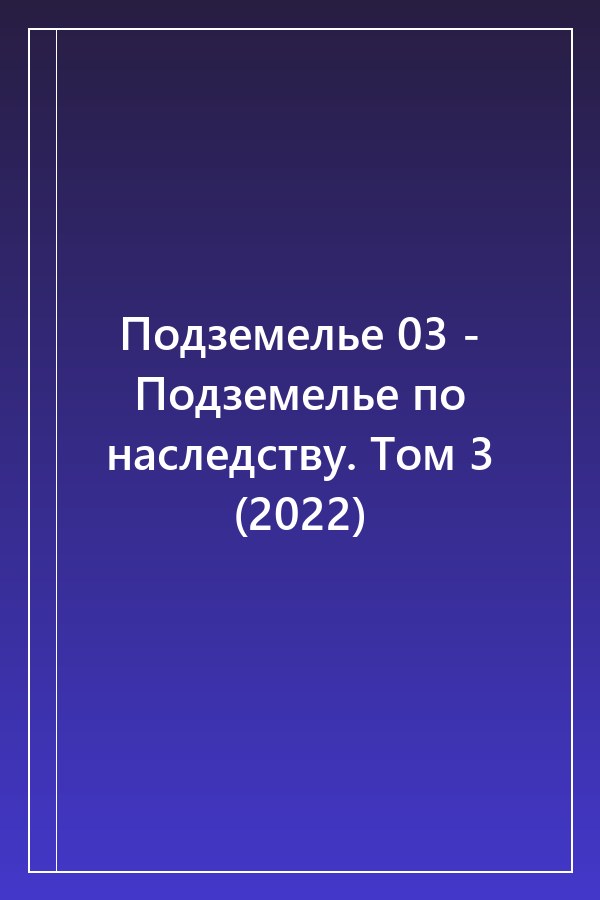 Cover of Подземелье 03 - Подземелье по наследству. Том 3 (2022)