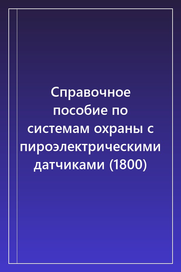 Cover of Справочное пособие по системам охраны с пироэлектрическими датчиками (1800)