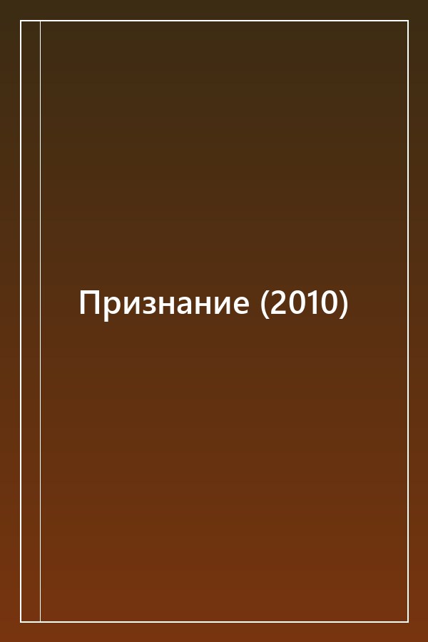 Cover of Признание (2010)