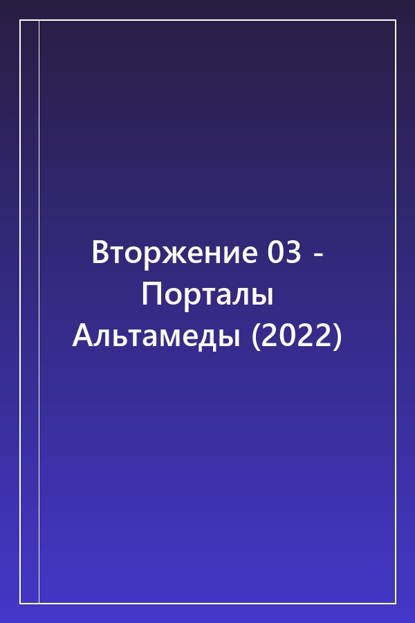 Cover of Вторжение 03 - Порталы Альтамеды (2022)