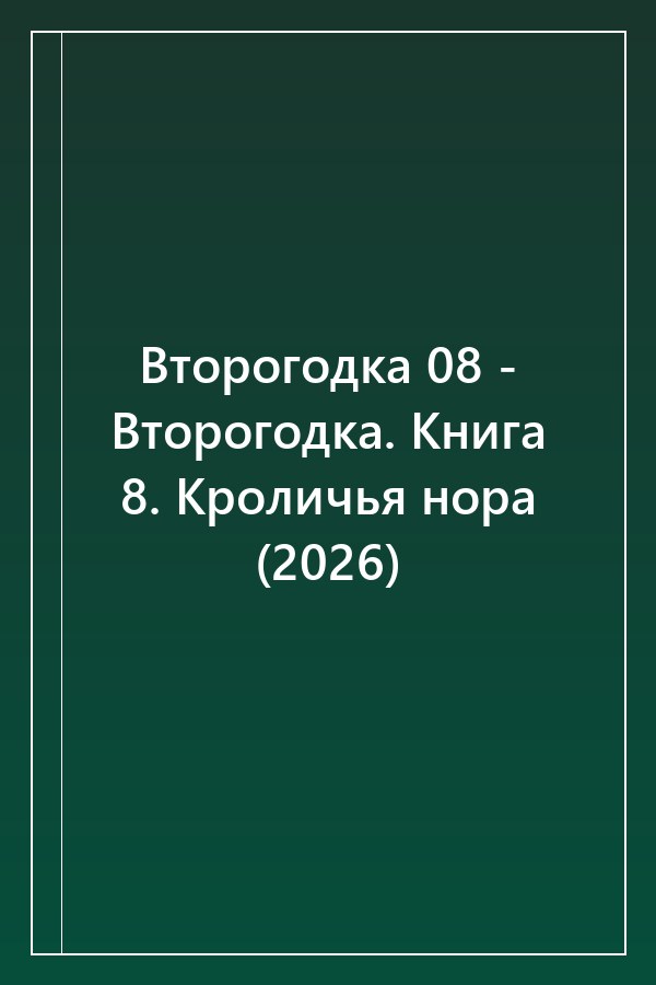 Cover of Второгодка 08 - Второгодка. Книга 8. Кроличья нора (2026)