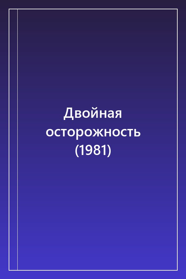 Cover of Двойная осторожность (1981)