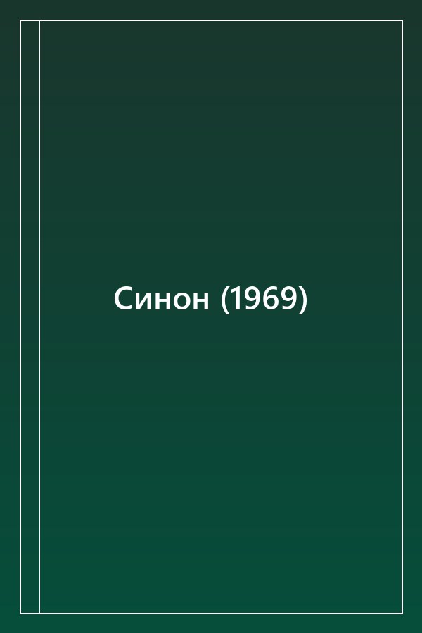 Cover of Синон (1969)