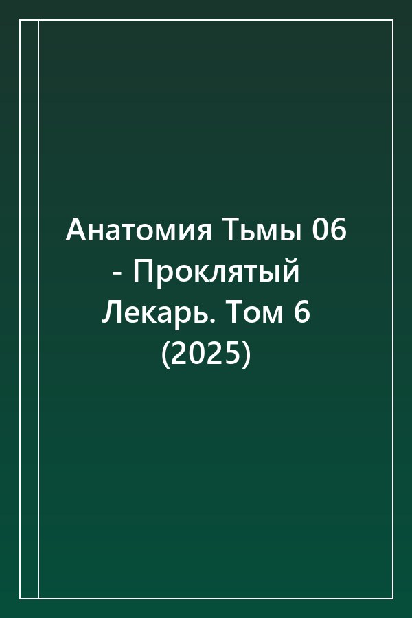 Cover of Анатомия Тьмы 06 - Проклятый Лекарь. Том 6 (2025)