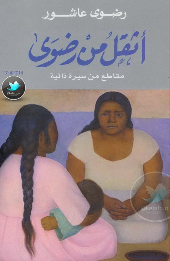 Cover of أثقل من رضوى سيرة ذاتية لـ رضوى عاشور