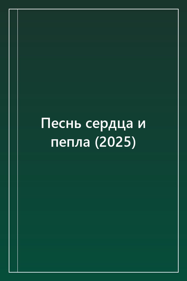 Cover of Песнь сердца и пепла (2025)