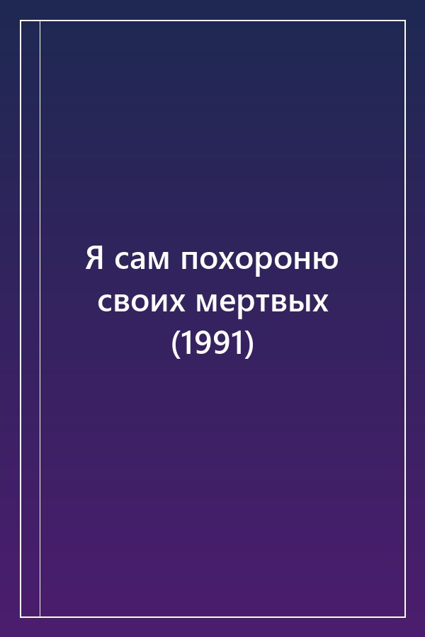 Cover of Я сам похороню своих мертвых (1991)