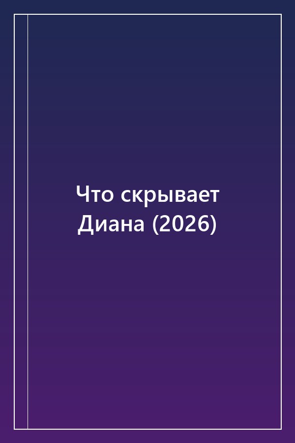 Cover of Что скрывает Диана (2026)