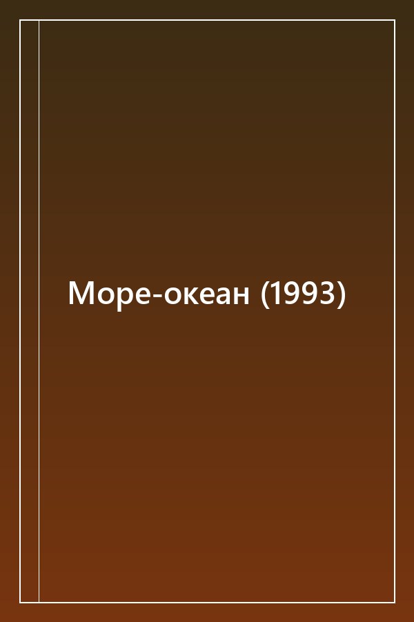 Cover of Море-океан (1993)