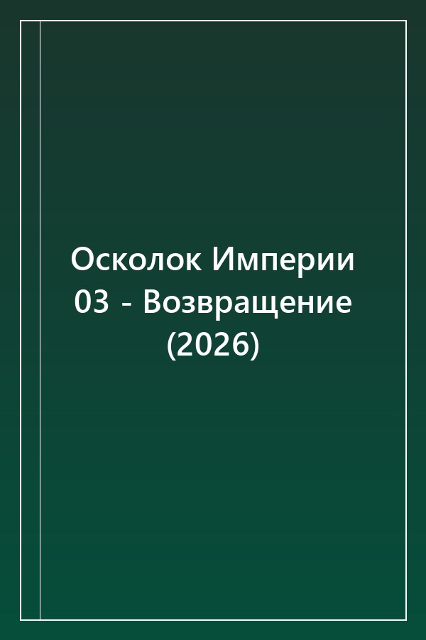 Cover of Осколок Империи 03 - Возвращение (2026)