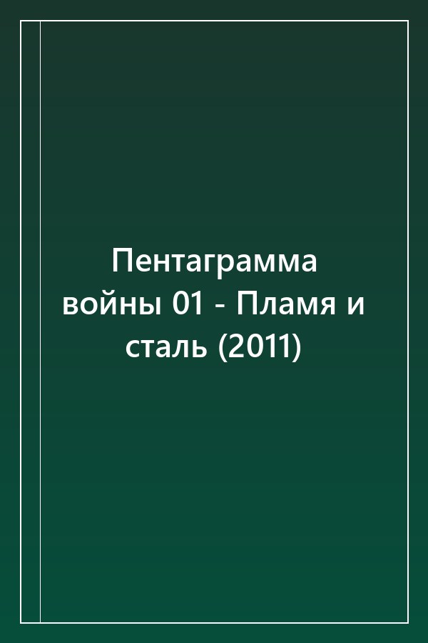 Cover of Пентаграмма войны 01 - Пламя и сталь (2011)