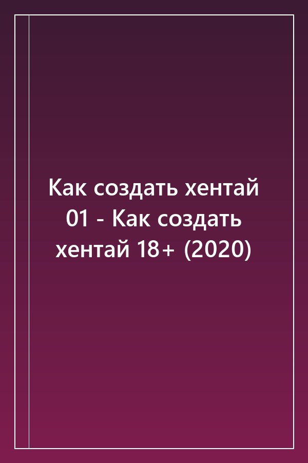 Cover of Как создать хентай 01 - Как создать хентай 18+ (2020)