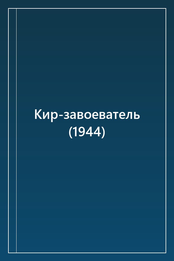 Cover of Кир-завоеватель (1944)