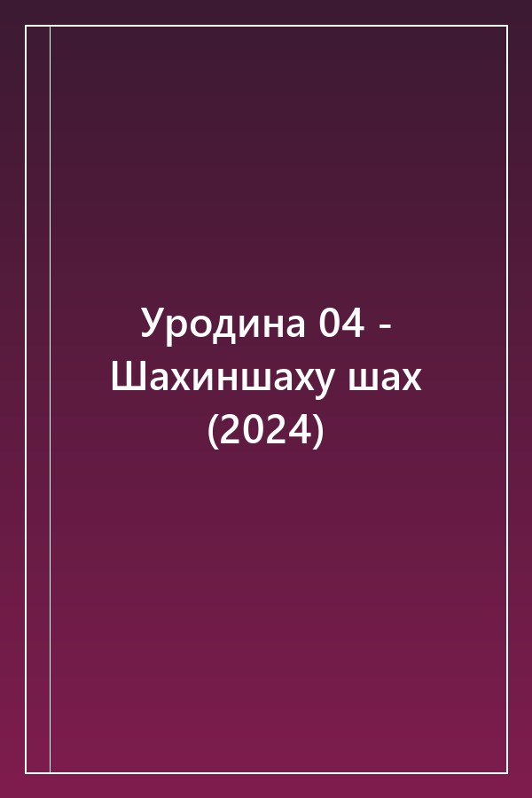 Cover of Уродина 04 - Шахиншаху шах (2024)