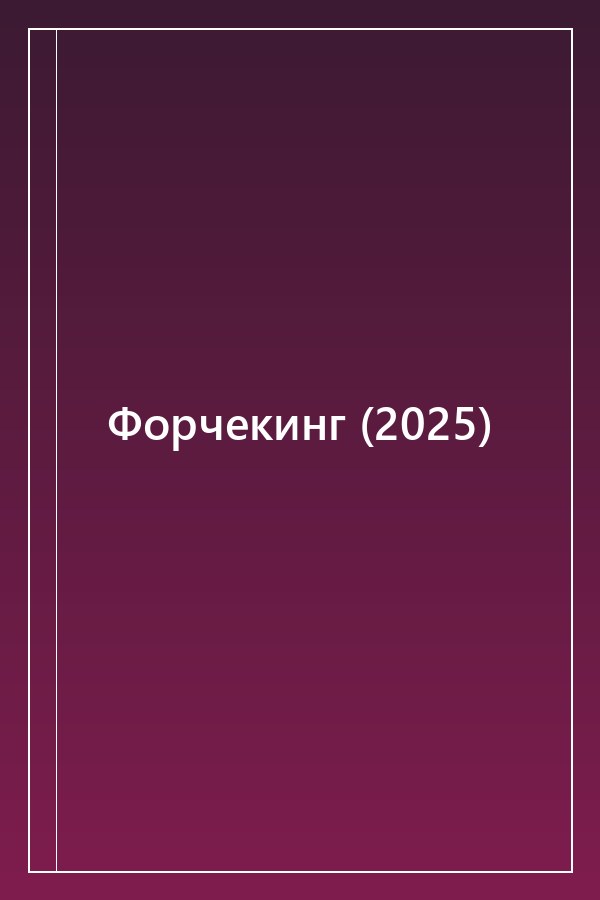 Cover of Форчекинг (2025)