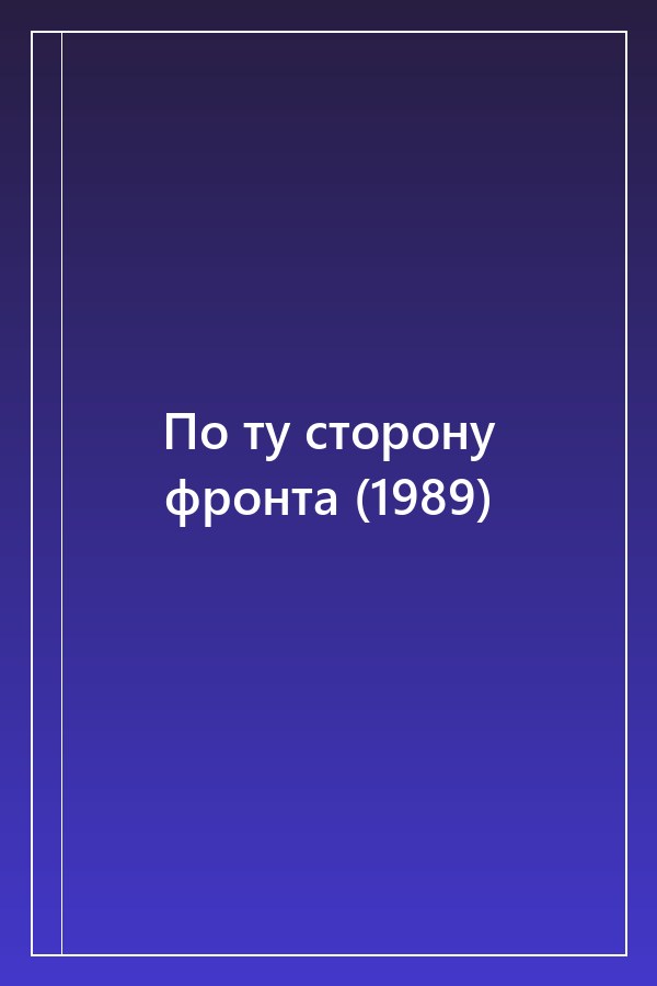 Cover of По ту сторону фронта (1989)
