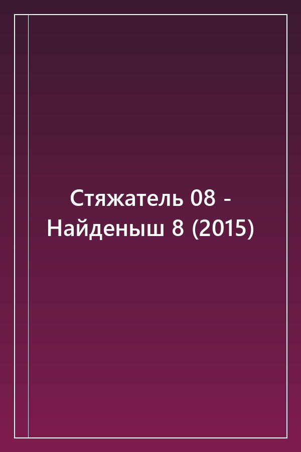 Cover of Стяжатель 08 - Найденыш 8 (2015)