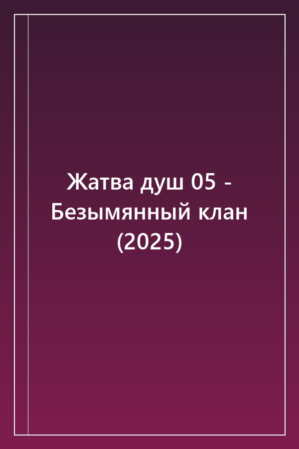 Cover of Жатва душ 05 - Безымянный клан (2025)