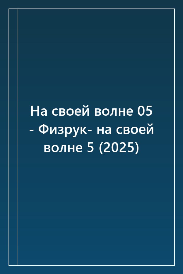 Cover of На своей волне 05 - Физрук- на своей волне 5 (2025)