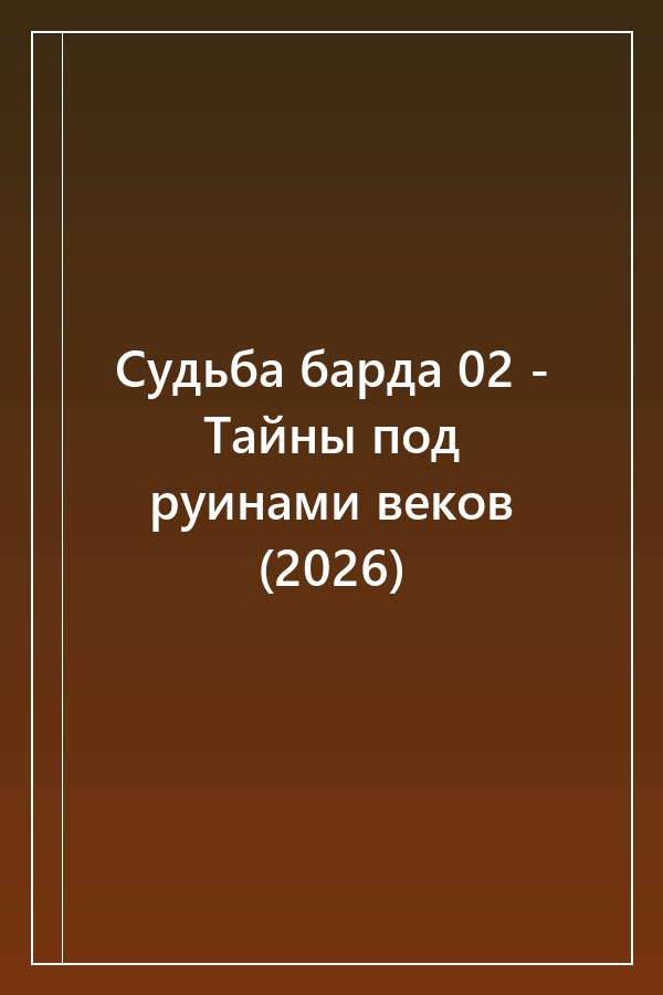 Cover of Судьба барда 02 - Тайны под руинами веков (2026)
