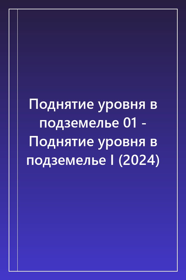 Cover of Поднятие уровня в подземелье 01 - Поднятие уровня в подземелье I (2024)