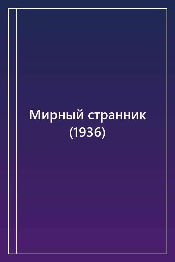 Cover of Мирный странник (1936)