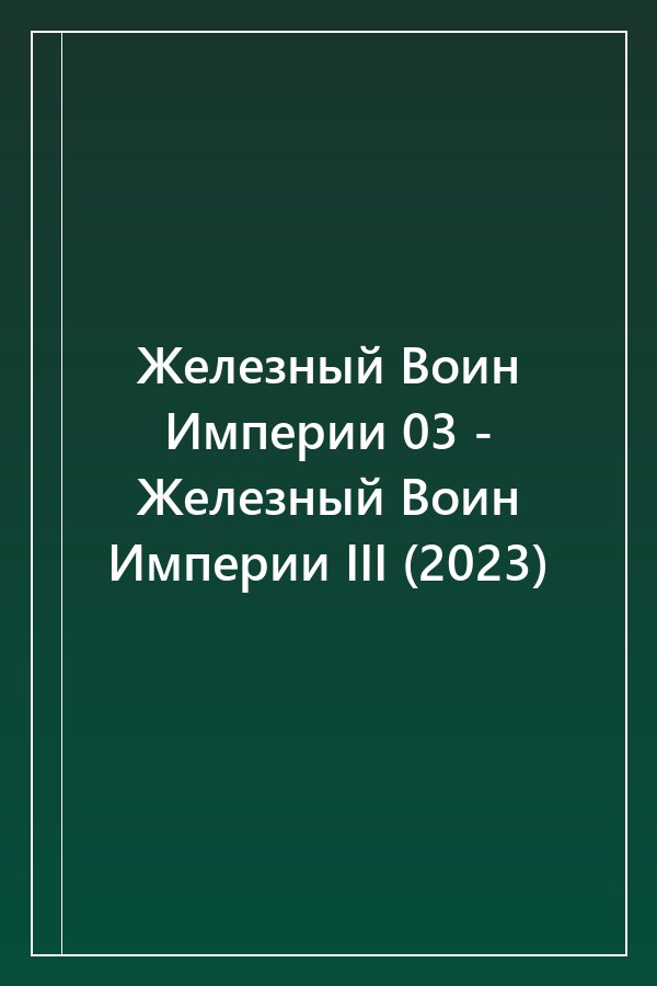 Cover of Железный Воин Империи 03 - Железный Воин Империи III (2023)