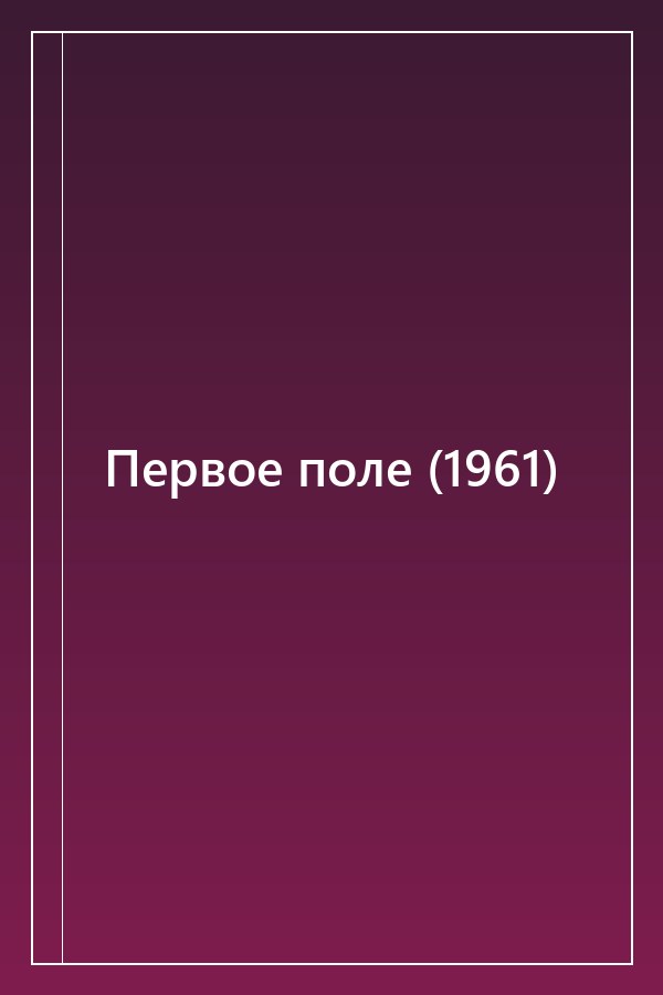 Cover of Первое поле (1961)
