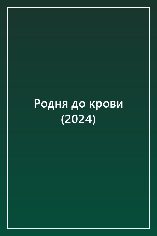 Cover of Родня до крови (2024)