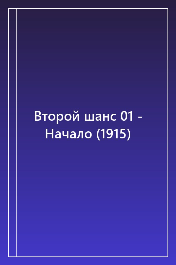 Cover of Второй шанс 01 - Начало (1915)
