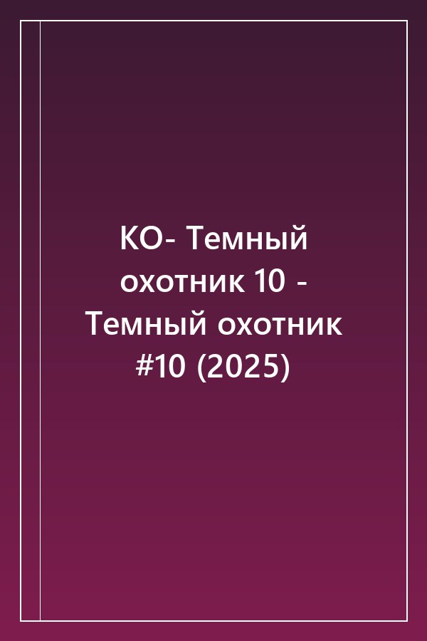 Cover of КО- Темный охотник 10 - Темный охотник #10 (2025)