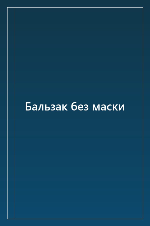 Cover of Бальзак без маски
