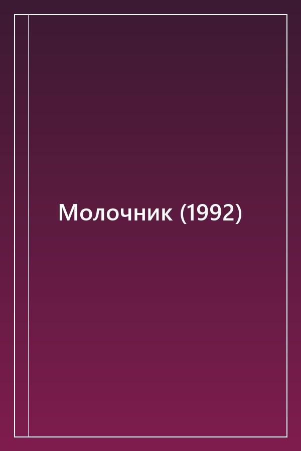Cover of Молочник (1992)