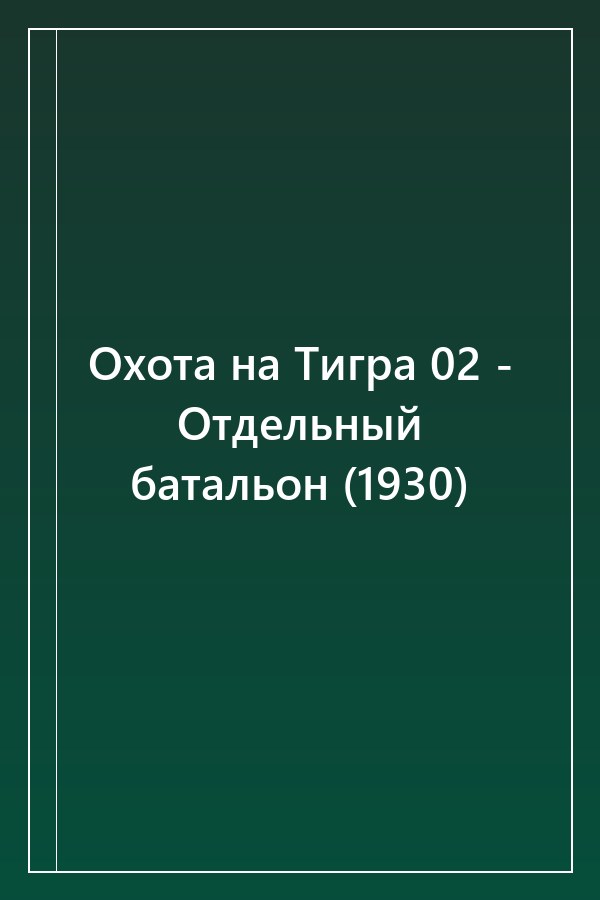 Cover of Охота на Тигра 02 - Отдельный батальон (1930)