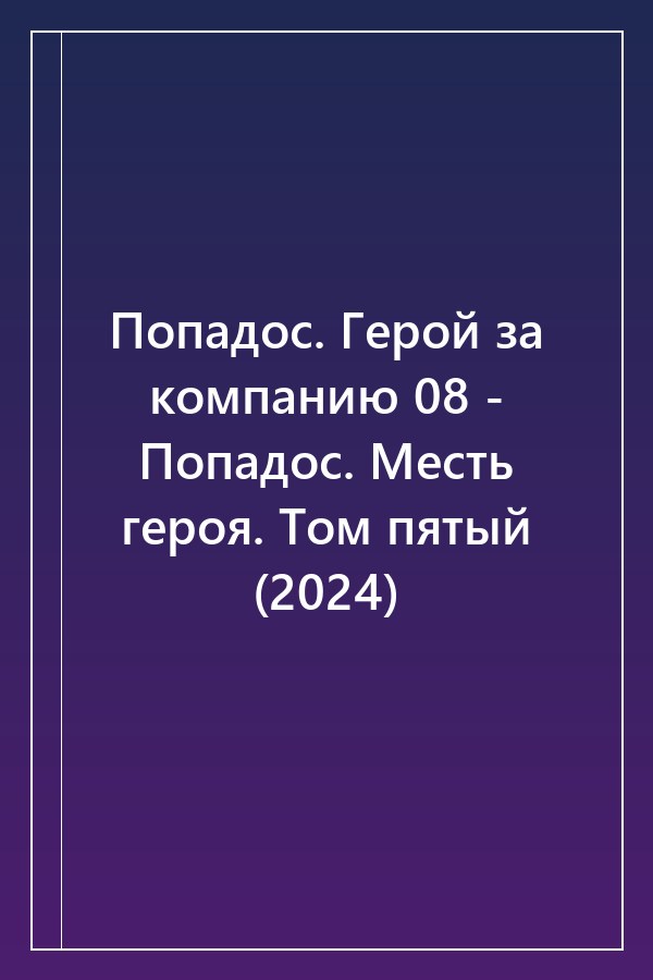 Cover of Попадос. Герой за компанию 08 - Попадос. Месть героя. Том пятый (2024)