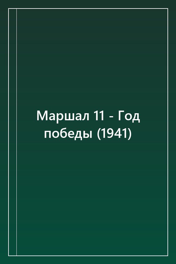Cover of Маршал 11 - Год победы (1941)